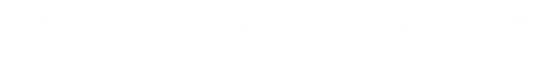 烟台惠万农果蔬有限公司