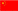 中文版